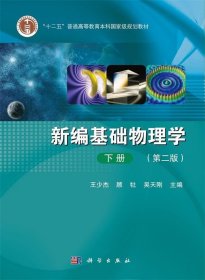 正版   新编基础物理学 9787030415301 王少杰 顾牡 吴天刚 科学出版社