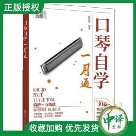 口琴自学一月通