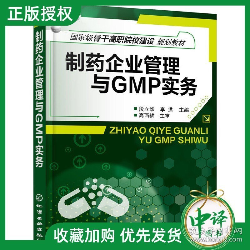 正版现货 制药企业管理与GMP实务 GMP实施指南 药品品生产质量管理规范书籍 厂房设施设备水空调系统物料产品生产质量检测书籍