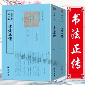 书法正传钦定四库全书（全两册）中国古代书法艺术书法品论评论研究读物古代书论选读中国古代文化普及书籍