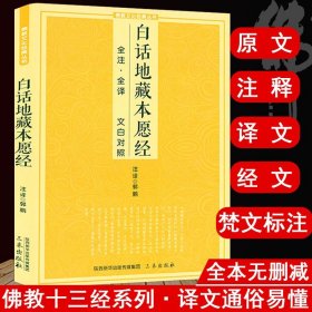 【正版】白话地藏本愿经全注全译文白对照地藏菩萨本愿经简体地藏经法研究地藏经药师经宗结缘初学者文化经典十三经书籍