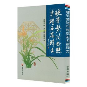 硬笔繁简对照草圣名篇释文书籍