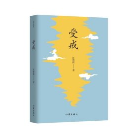 受戒（作家精品集）二十世纪文学大师汪曾祺短篇小说传世佳作全收录