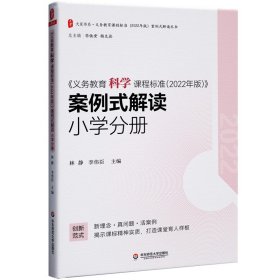 义务教育科学课程标准（2022年版）案例式解读 小学分册 大夏书系 李铁安 杨九诠 主编