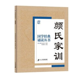 国学经典诵读丛书（四）  颜氏家训