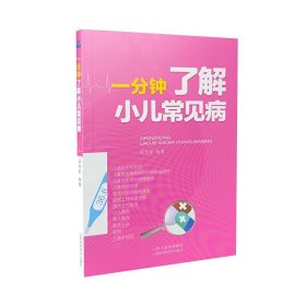 正版 一分钟了解小儿常见病 山西科学技术出版社儿科医学书籍