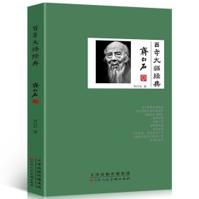 齐白石卷 国画艺术大师齐白石自述齐白石传齐白石研究花白石老人自述含白石印草鸟虫鱼书法篆刻绘画艺术研究书籍百年大师经典