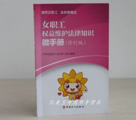 情系女职工 法在你身边女职工权益维护法律知识微手册（修订版）工会女职工部 工人