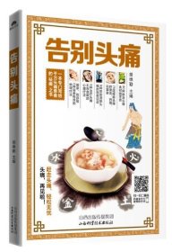 现货  告别头 痛 山西科学技术出版社 精品图书 生活保养