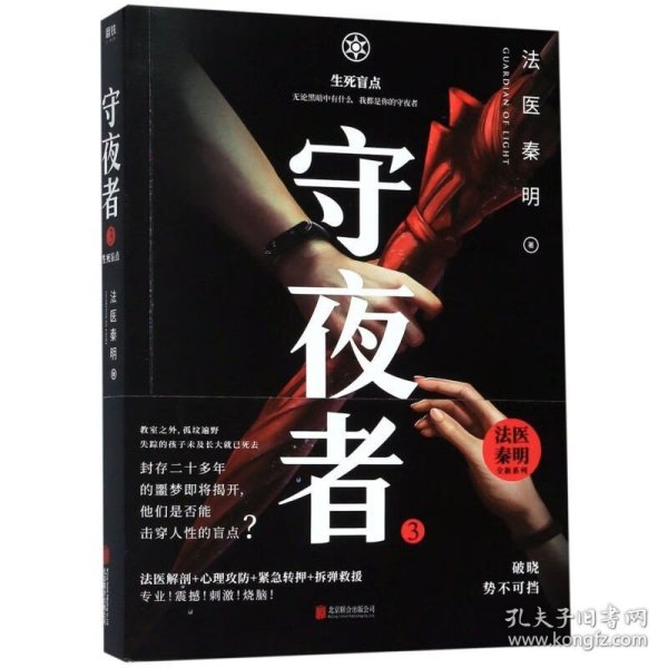 守夜者.3，生死盲点（法医秦明全新系列）