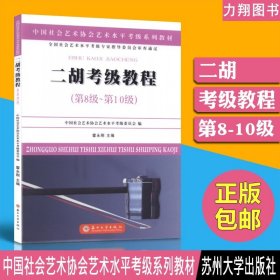 正版 二胡考级教程第8-10级 中国社会艺术协会艺术水平考级系列教材 霍永刚编 苏州大学出版社