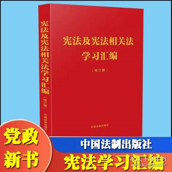 宪法及宪法相关法学习汇编