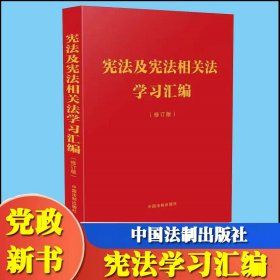 宪法及宪法相关法学习汇编