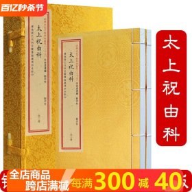 太上祝由科（宣纸线装一函两册）四库未收子部珍本汇刊29