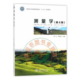 测量学（第4版）国家林业局普通高等教育 十三五 规划教材 安广义 柳瑞武编9787503892141