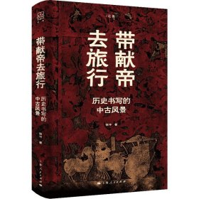 带献帝去旅行 徐冲著 论衡丛书 围绕汉魏革命和北魏墓志两大主题 对3-6世纪的中国史进行了多层次的探索 9787208184602 上海人民