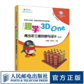 趣学3D One 青少年三维创意与设计 第2版 STEM创新教育系列 3D One软件入门教程3D打印电子制作入门书籍