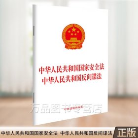 2023新版 中华人民共和国国家安全法 中华人民共和国反间谍法（2023年4月新修订） 中国法制出版社 9787521634761