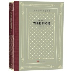 【】雪莱抒情诗选(精)/外国文学名著丛书
