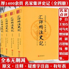 汇评精注史记全4册原版原著全本全册无删减评点生僻注音疑难注释附年表版画插图史记精读选读笺证列传纪连海研究集成正版书籍