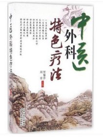 中医外科特色疗法 山西科学技术出版社正版畅销书籍 中医