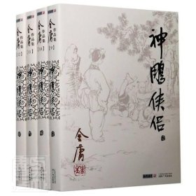 (朗声旧版)金庸作品集(09－12)－神雕侠侣(全四册)