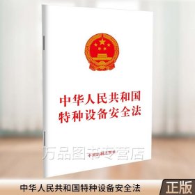 中华人民共和国特种设备安全法主席令 第4号第四号 可搭配 特种设备安全监察条例第549号 中国法制出版社9787509346693