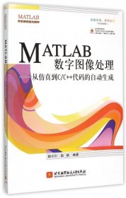 MATLAB数字图像处理--从仿真到C\\C++代码的自动生成/MATLAB开发实例系列图书