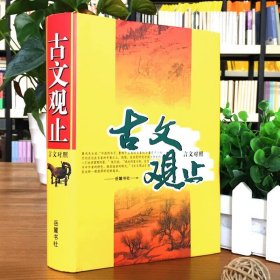 现货 古文观止 岳麓书社 (清)吴楚材 (清)吴调侯;阙勋吾 等 译注正版