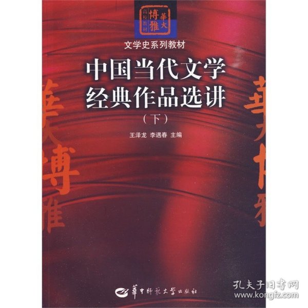 中国当代文学经典作品选讲（下）