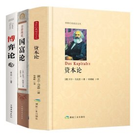 【3册】资本论（精装）+国富论.全彩图说+博弈论 书籍