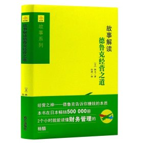 故事解读德鲁克经营之道金字塔书系--故事财经系列书籍