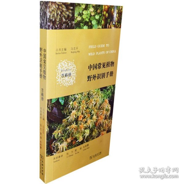 中国常见植物野外识别手册（苔藓册）