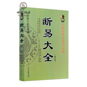 正版 中国权威卜筮易占经典:断易大全 新修订插图校释 简体横排