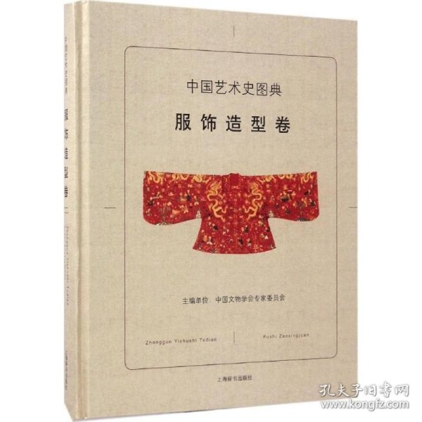 【精装】中国艺术史图典：服饰造型卷 书籍