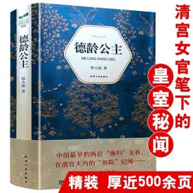 厚近500页德龄公主（精装）徐小斌历史小说清宫二年记清朝烟云血朝廷我在慈禧太后身边的两年私生活回忆录文集书籍