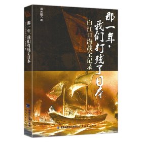 那一年我们打残了日本白江口海战全记录中日甲午战争朝鲜半岛历史元朝征伐小史唐朝对倭寇战役沉没的战舰书籍