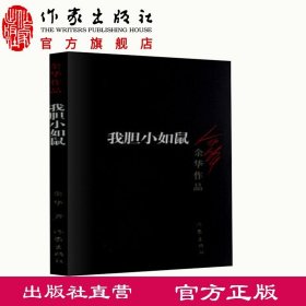 我胆小如鼠/余华作品 活着 兄弟 许三观卖血记作者作品 荣获众多国外文学奖项 经典文学畅销书籍 中短篇小说 作家出版社旗舰店