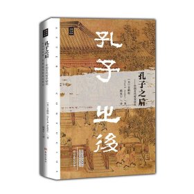 孔子之后：中国古代哲学研究/大象学术译丛