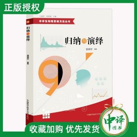 中学生物理思维方法丛书9：归纳与演绎