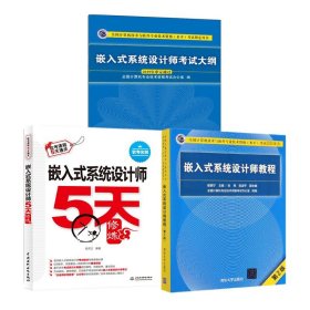 正版软考中级全3册 嵌入式系统设计师教程 第二版+5天修炼+大纲 计算机软件专业技术资格考试辅导教材 真题解析高频考点重难点详讲