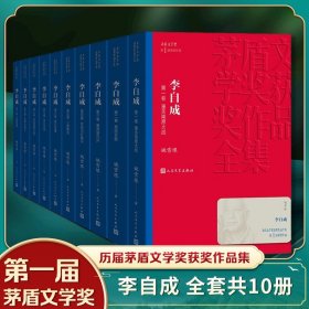 李自成 全10册套装 姚雪垠著 茅盾文学获作品全集 人民文学出版社 中国古典文学小说 历史小说