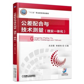 公差配合与技术测量 理实一体化 工件尺寸测量 装配图识读 几何公差的检测 公差配合与测量理论实践一体化教材图书籍