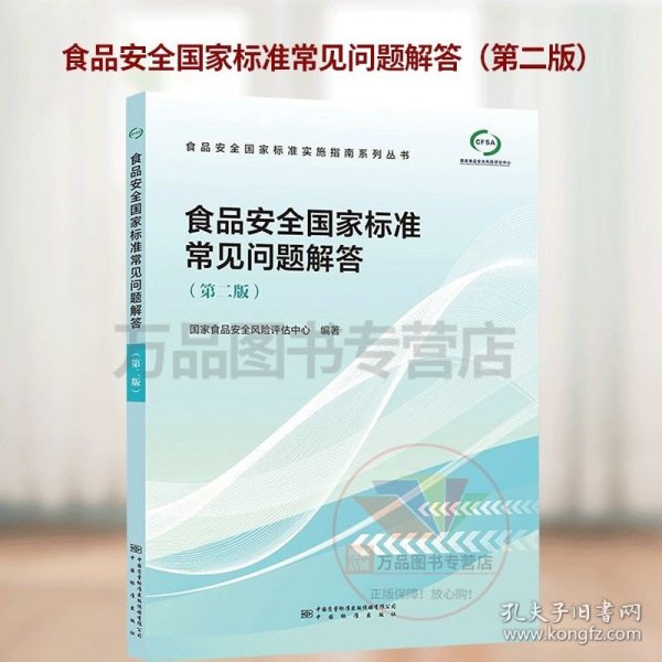 食品安全国家标准常见问题解答/食品安全国家标准实施指南系列丛书