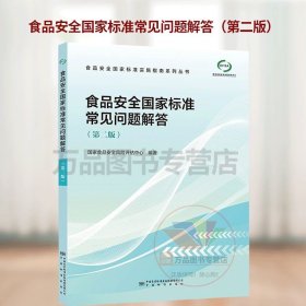 食品安全国家标准常见问题解答/食品安全国家标准实施指南系列丛书