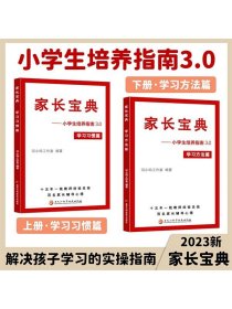 家长宝典小学生学习方法习惯培养指南3.0小学1-6年级家庭教育提高学习成绩老师家长辅导心得进阶方法工具书教材辅导书