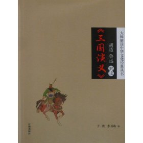 【不退换】胡适、鲁迅解读《三国演义》 凑满减300元减40每单1元