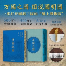 万园之园 图说圆明园 刘阳著 赠龙首书签+山水楼阁图册 一座打开圆明三园的‘纸上博物馆’ 园林山水建筑绘画历史百科