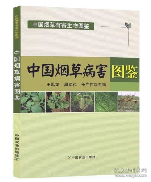 中国烟草病害图鉴/中国烟草有害生物图鉴