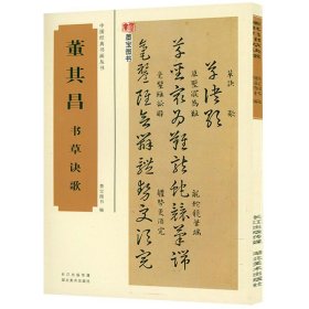 董其昌书草诀歌 中国经典书画丛书董其昌书法集字帖行书集全集董其昌行书掇英董其昌书法名品书杜甫诗册信心铭书籍